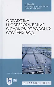 Купить Обработка и обезвоживание осадков городских сточных вод. Учебное пособие для СПО — Фото №1