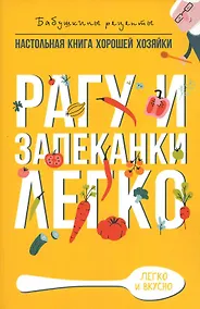 Купить Рагу и запеканки. Легко — Фото №1