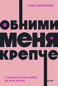 Купить Обними меня крепче. 7 диалогов для любви на всю жизнь — Фото №1