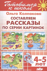Купить Составляем рассказы по серии картинок — Фото №1