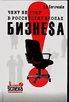 Купить Чему не учат в российских школах бизнеса. Технология управления судьбой — Фото №1