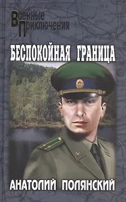 Купить Беспокойная граница — Фото №1