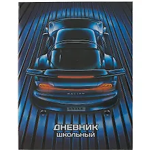Купить Дневник школьный Феникс+, "Синие авто" — Фото №1