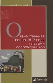 Купить Отечественная война 1812 года глазами современников — Фото №1