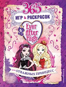Купить Ever After High. 365 игр и раскрасок для отважных принцесс — Фото №1