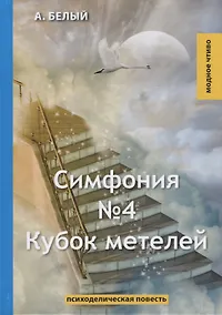 Купить Симфония №4. Кубок метелей: психоделическая повесть — Фото №1