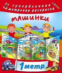 Купить Машинки. Метровая раскраска — Фото №1