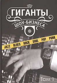 Купить Гиганты шоу-бизнеса Т.1 (ССанд) Сандлер — Фото №1