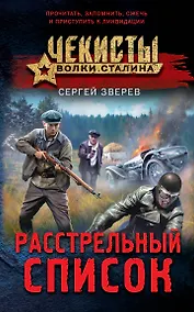 Купить Расстрельный список — Фото №1