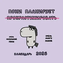 Купить Пони планирует прокрастинировать. Календарь на 2026 год Красной Огненной Лошади — Фото №1