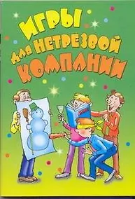 Купить Игры для нетрезвой компании / (мягк) (Веселье от души). (АСТ) — Фото №1