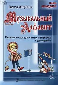 Купить Музыкальный алфавит. Первые этюды для самых маленьких — Фото №1