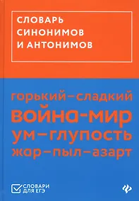 Купить Словарь синонимов и антонимов (ЕГЭ) — Фото №1