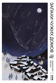 Купить Запахи чужих домов — Фото №1