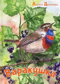 Купить Варакушка: рассказы — Фото №1