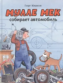 Купить Мулле Мек собирает автомобиль: история в картинках — Фото №1