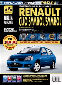 Купить Renault Clio Symbol/ Symbol с 1999-2008 гг. Бензиновые двигатели 1.4 (8V, 16V), ч/б фото. Руководство по ремонту. Школа Авторемонта — Фото №1