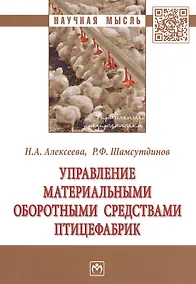 Купить Управление материальными оборотными средствами птицефабрик. Монография — Фото №1