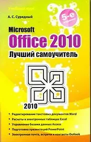 Купить Microsoft Office 2010. Лучший самоучитель — Фото №1