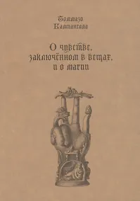 Купить О чувстве, заключенном в вещах, и о магии — Фото №1