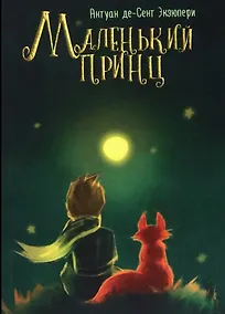 Купить Маленький принц — Фото №1