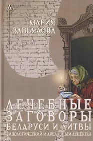Купить Лечебные заговоры Беларуси и Литвы. Типологический и ареальный аспекты — Фото №1