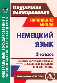 Купить Немецкий язык. 3 класс. Система уроков по учебнику И.Л. Бим., Л.И. Рыжовой, Л.М. Фомичевой (ФГОС) — Фото №1