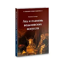 Купить Лед и пламень ведьмовских искусств: популярная история колдовства — Фото №1