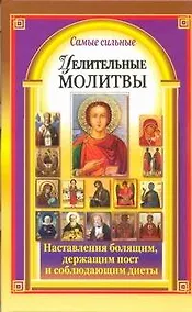 Купить Самые сильные целительные молитвы. Наставления болящим, держащим пост и соблюдающим диеты — Фото №1