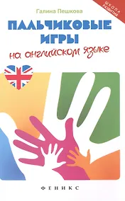 Купить Пальчиковые игры на английском языке — Фото №1