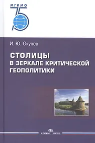 Купить Столицы в зеркале критической геополитики. Монография — Фото №1