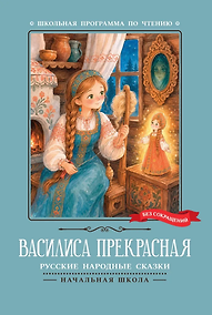 Купить Василиса Прекрасная: русские народные сказки — Фото №1