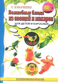 Купить Волшебные блюда из овощей и макарон для детей и взрослых — Фото №1