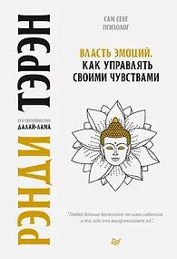 Купить Власть эмоций. Как управлять своими чувствами — Фото №1