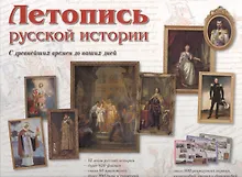 Купить Летопись русской истории — Фото №1