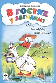 Купить В гостях у загадки! Игры, кроссворды, головоломки! — Фото №1