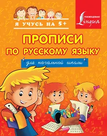 Купить Прописи по русскому языку для начальной школы — Фото №1