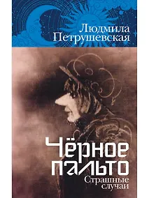 Купить Чёрное пальто. Страшные случаи — Фото №1