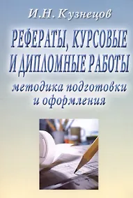 Купить Рефераты, курсовые и дипломные работы. Методика подготовки и оформления. Учебно-методическое пособие — Фото №1