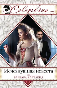 Купить Исчезнувшая невеста : роман — Фото №1