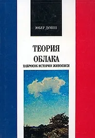 Купить Теория облака. Набросок истории живописи — Фото №1