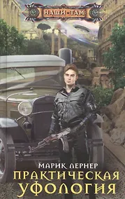 Купить Практическая уфология — Фото №1