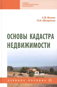 Купить Основы кадастра недвижимости: учебное пособие — Фото №1