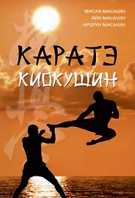 Купить Каратэ киокушин — Фото №1