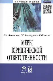 Купить Меры юридической ответственности: Монография - (Научная мысль) /Липинский Д.А. Хачатуров Р.Л. Шишкин А.Г. — Фото №1