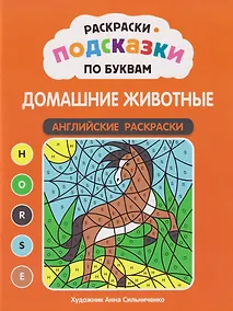 Купить Раскраски-подсказки по буквам. Домашние животные: английские раскраски — Фото №1