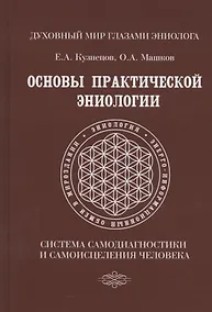 Купить Основы практической эниологии. Система самодиагностики и самоисцеления человека. Практическое руководство — Фото №1