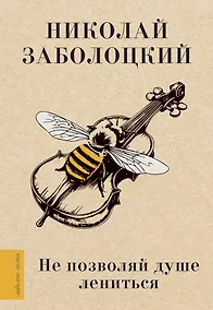 Купить Не позволяй душе лениться — Фото №1