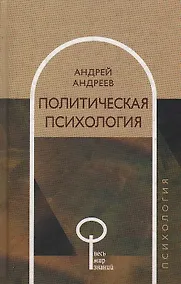 Купить Политическая психология — Фото №1