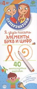 Купить Я учусь писать элементы букв и цифр. 40 многоразовых карточек — Фото №1